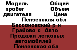  › Модель ­ 2 107 › Общий пробег ­ 120 000 › Объем двигателя ­ 1 600 › Цена ­ 40 000 - Пензенская обл., Бессоновский р-н, Грабово с. Авто » Продажа легковых автомобилей   . Пензенская обл.